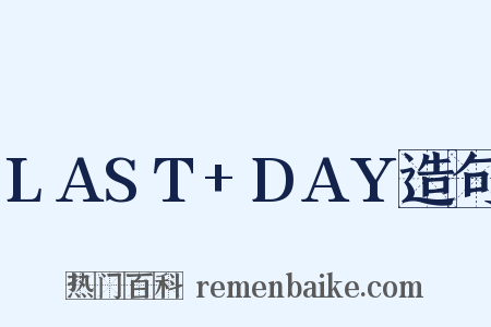 LAST+DAY造句是什么意思的图片